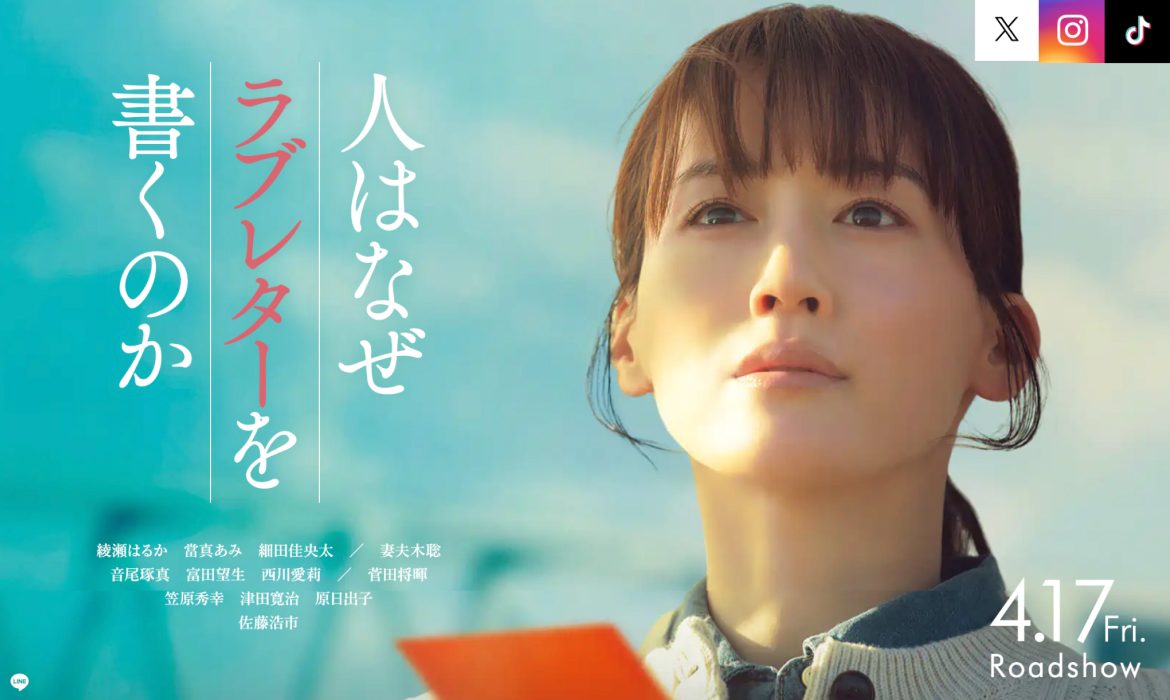 映画『人はなぜラブレターを書くのか』公式サイト