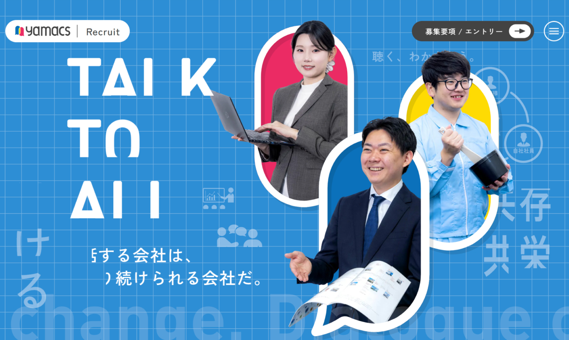 ヤマックス株式会社 採用サイト｜対話と成長を大切にする会社