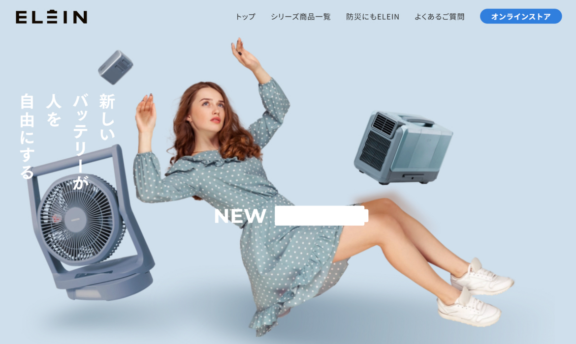 どこでも使える新しいバッテリー：ELEIN