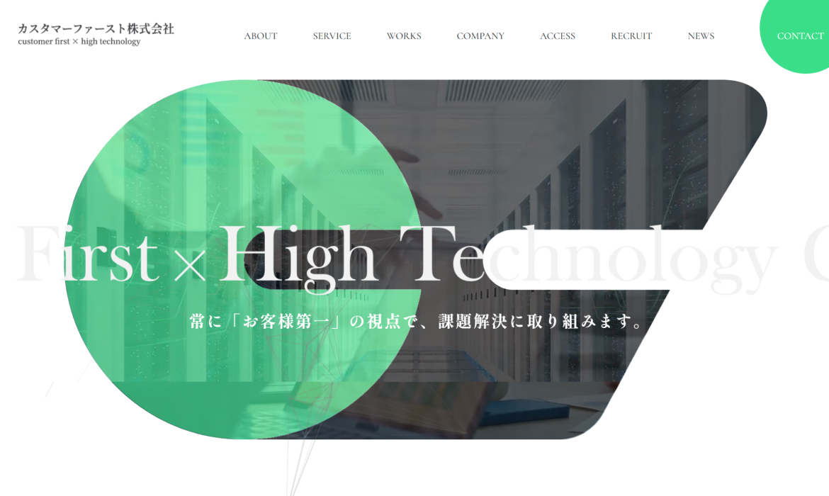 カスタマーファースト株式会社｜お客様第一主義のIT専門集団