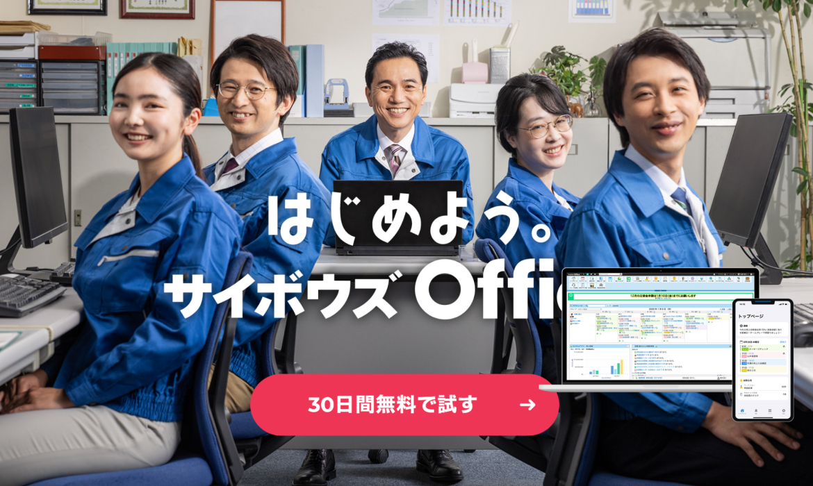 はじめよう。サイボウズ Office