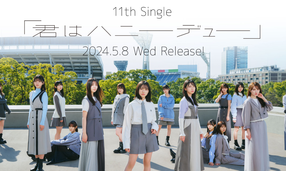 日向坂46 11th Single「君はハニーデュー」2024.5.8 Wed Release!
