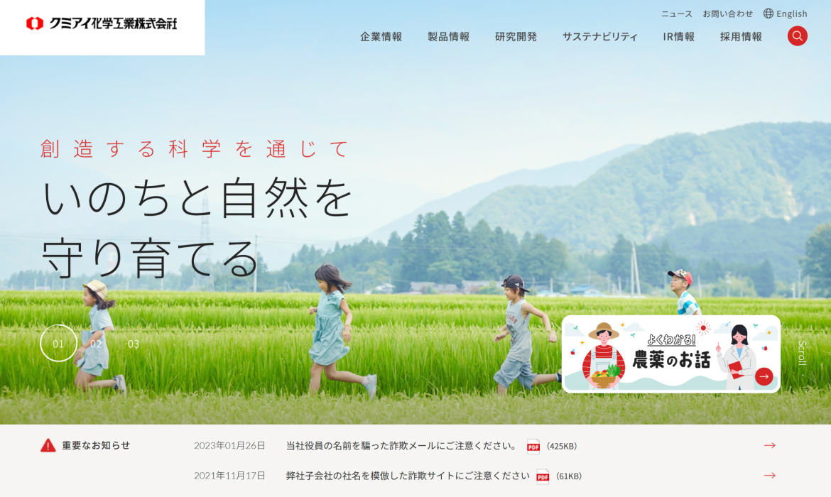 クミアイ化学工業株式会社