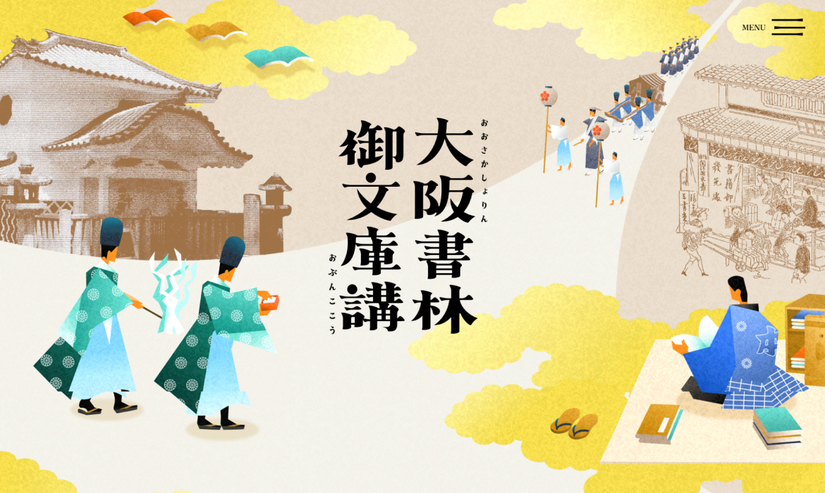 大阪書林御文庫講 公式サイト