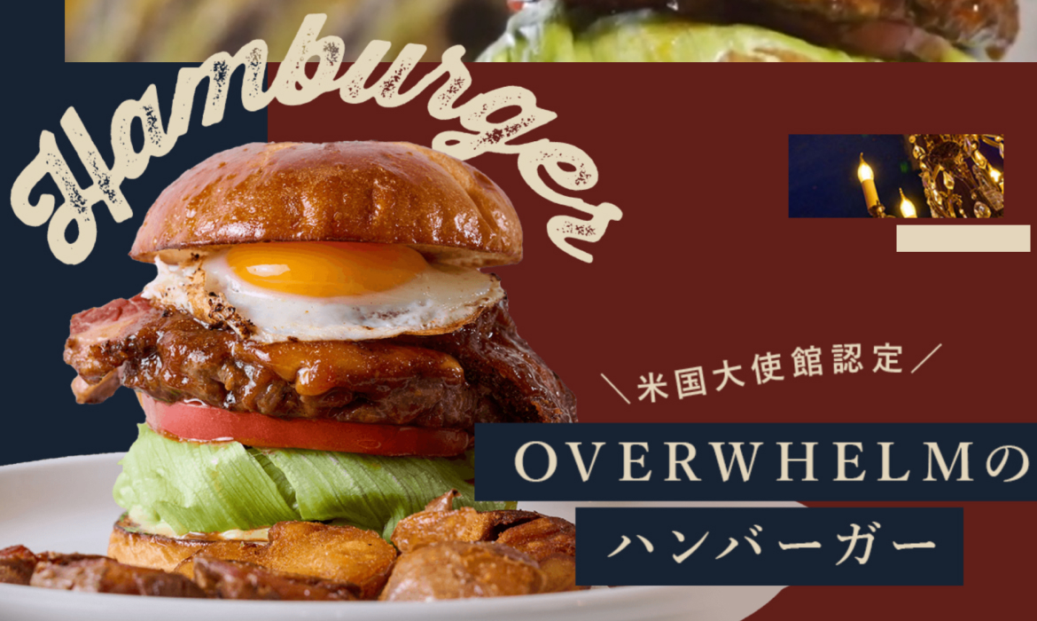 東京都目黒区のハンバーガーショップ【OVERWHELM】ランチ・ディナーにおすすめ