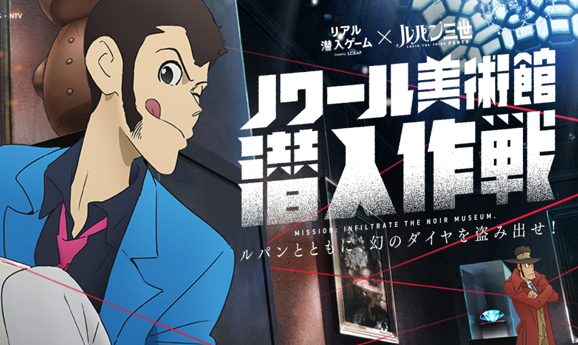 リアル潜入ゲーム×ルパン三世「ノワール美術館 潜入作戦」～ルパンとともに、幻のダイヤを盗み出せ！～