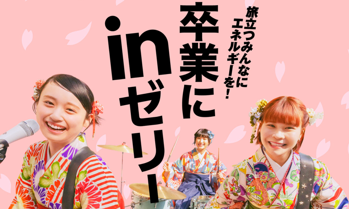 卒業にinゼリー｜森永製菓株式会社