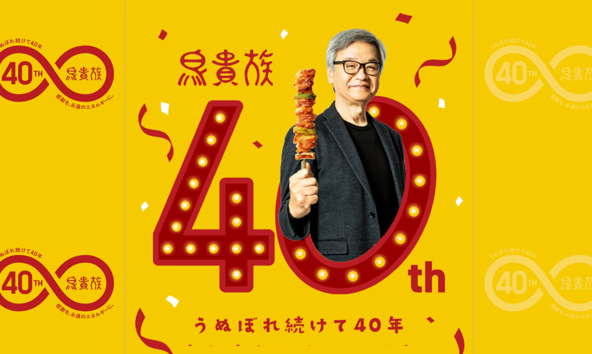 鳥貴族｜創業40周年特設サイト