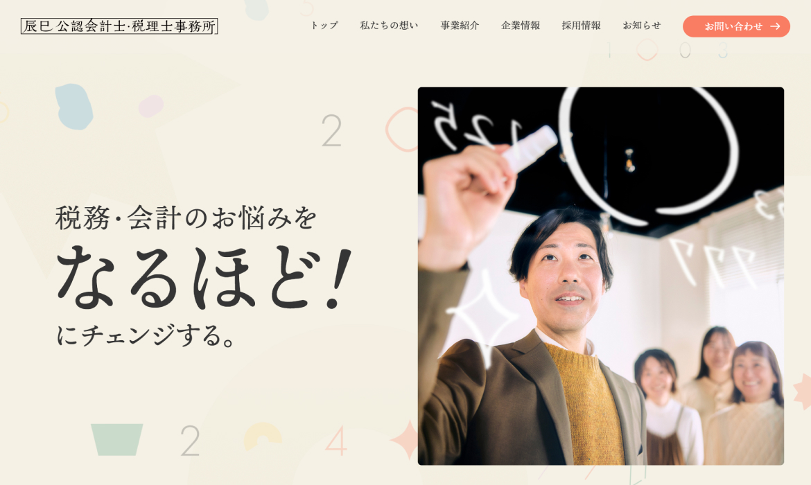 税務・会計のお悩みをなるほど！にチェンジする。 | 辰巳公認会計士・税理士事務所