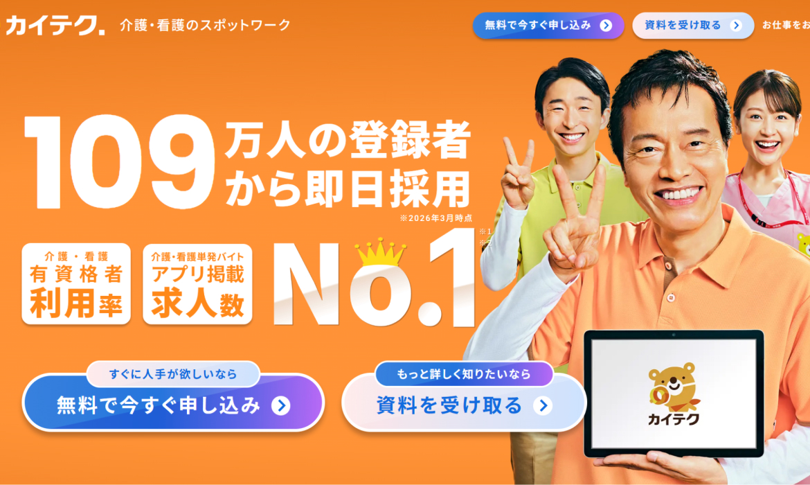 【法人向け】カイテク ｜介護・看護人材を最短採用