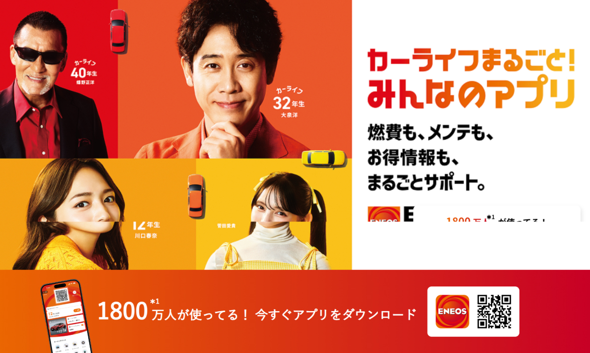 ENEOS公式アプリ【ENEOS】