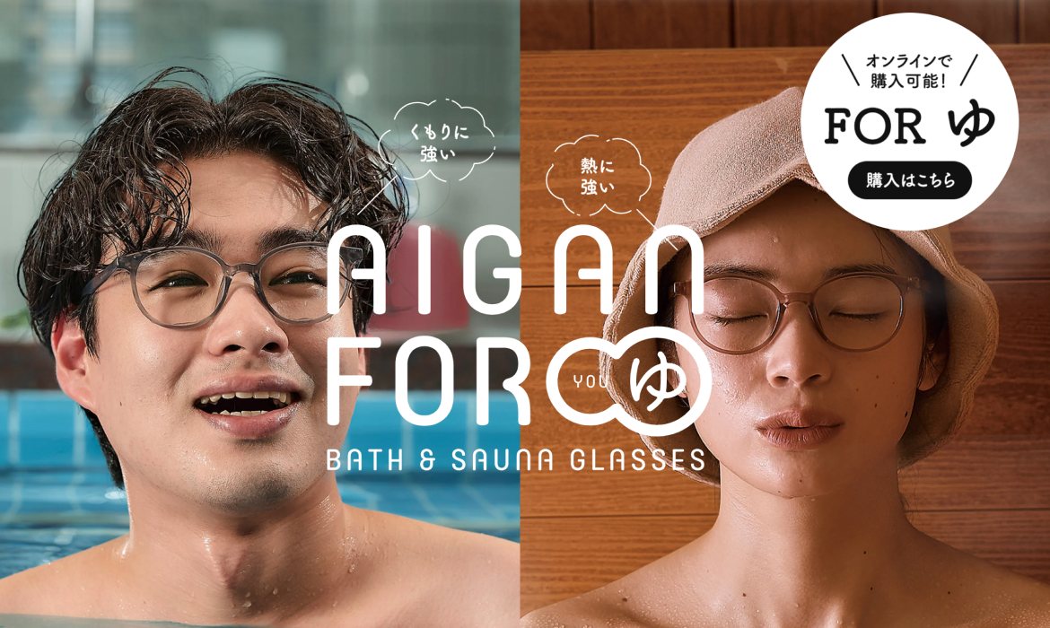 AIGAN FOR ゆ BATH & SAUNA GLASSES | メガネの愛眼
