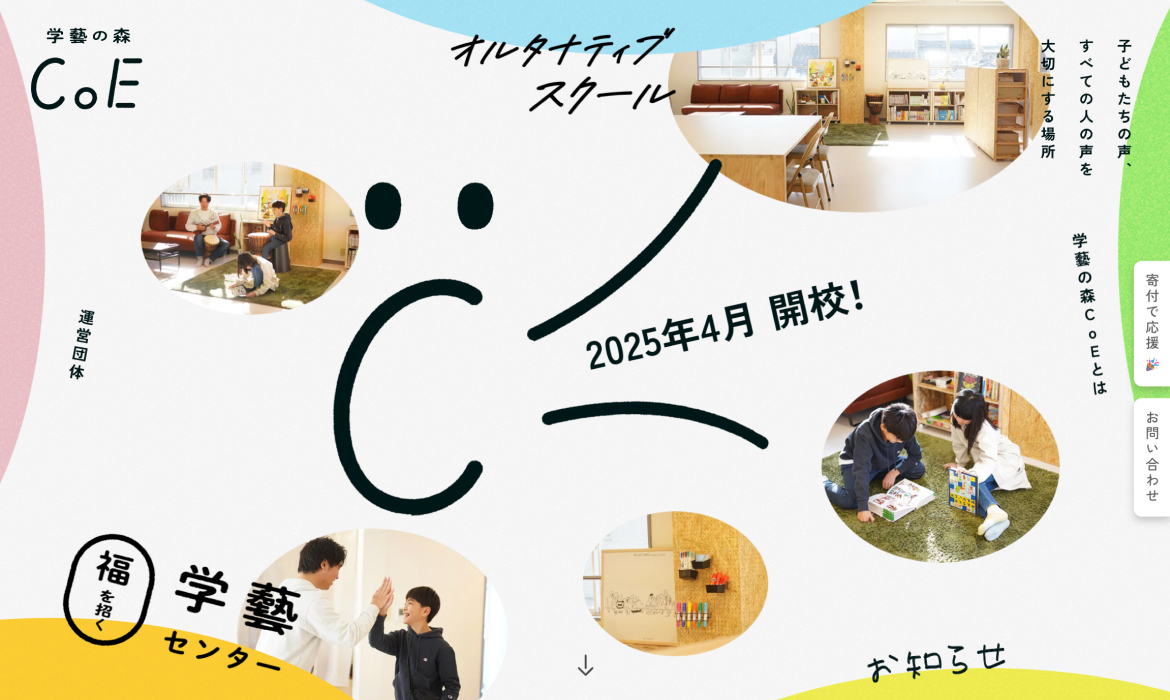 学藝の森CoE | 子どもたちの声、すべての人の声を大切にする場所