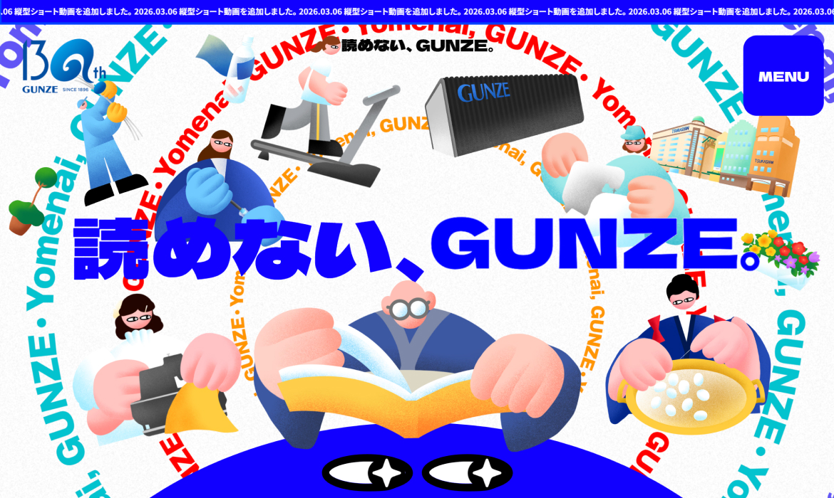 読めない、GUNZE。｜ グンゼ株式会社 130周年特設サイト