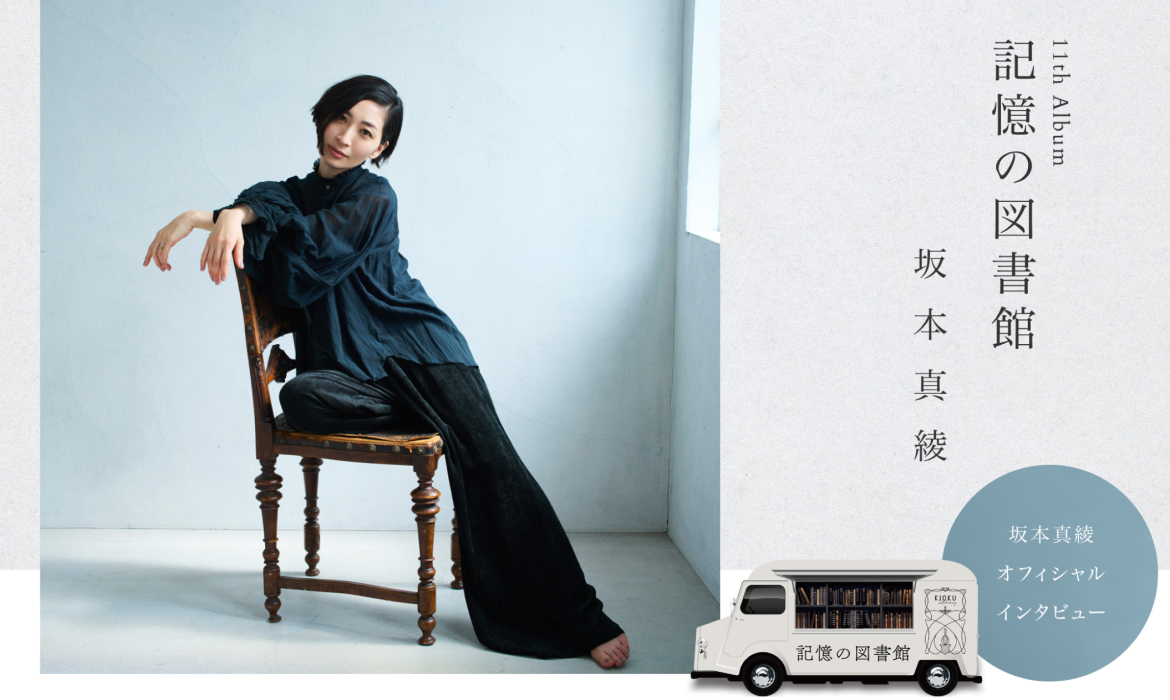 坂本真綾 11th Album「記憶の図書館」 ｜ SPECIAL SITE