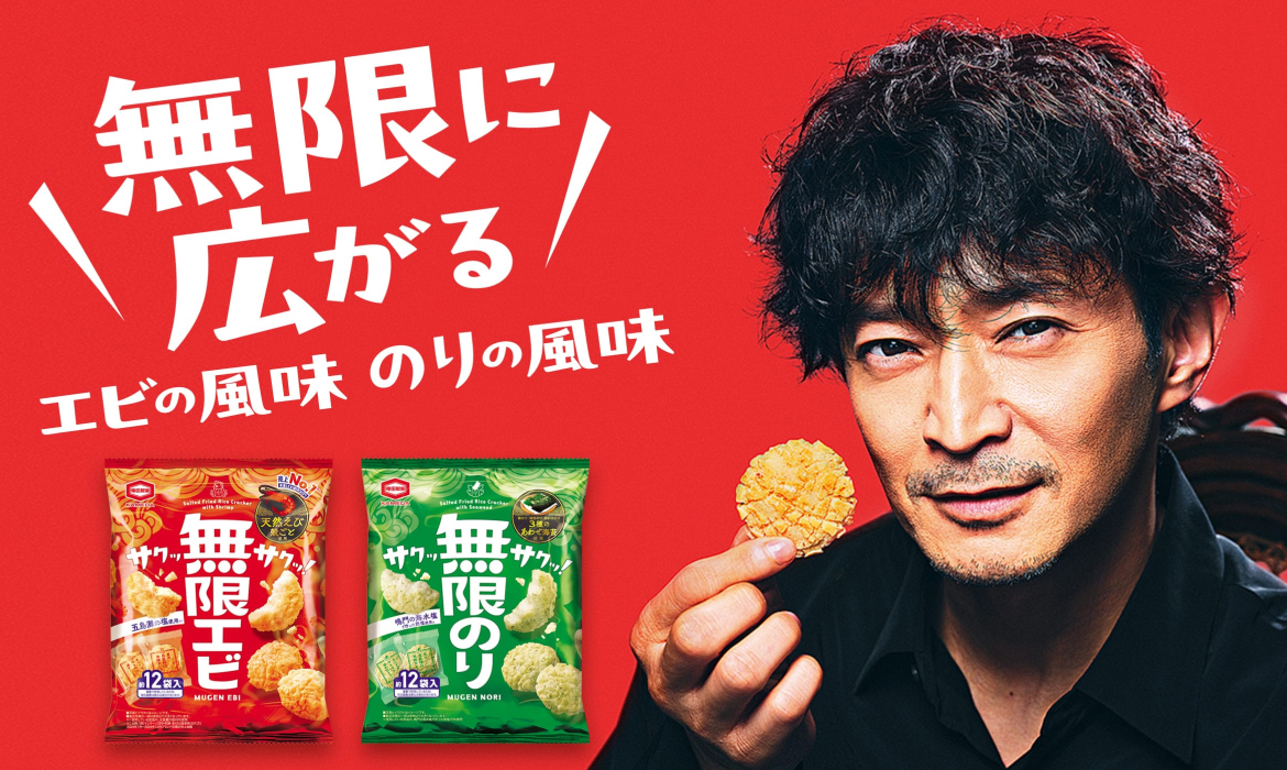 無限エビ・無限のりスペシャルサイト｜亀田製菓株式会社