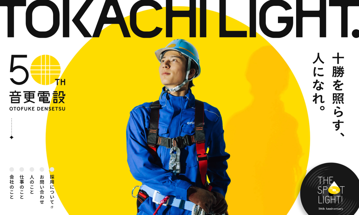 音更電設株式会社 | 十勝・帯広・音更・電気工事・配電工事・高圧受電設備・埋設・高圧防護