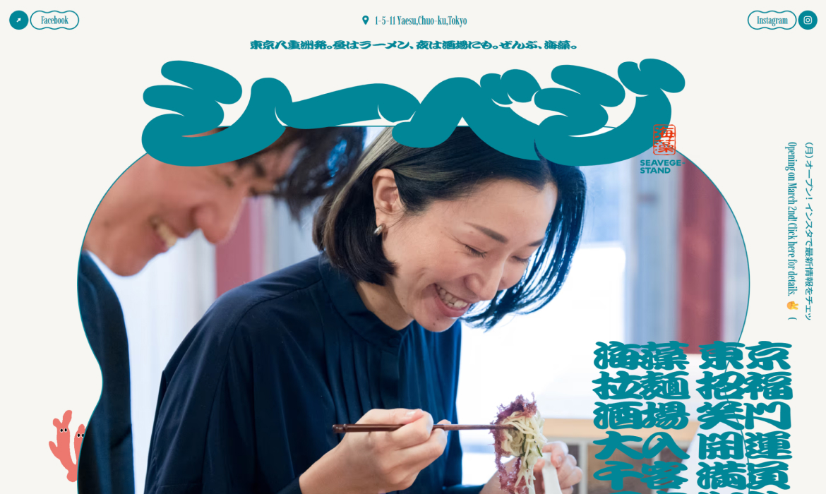 シーベジスタンド | 昼はラーメン、夜は酒場にも。ぜんぶ、海藻。