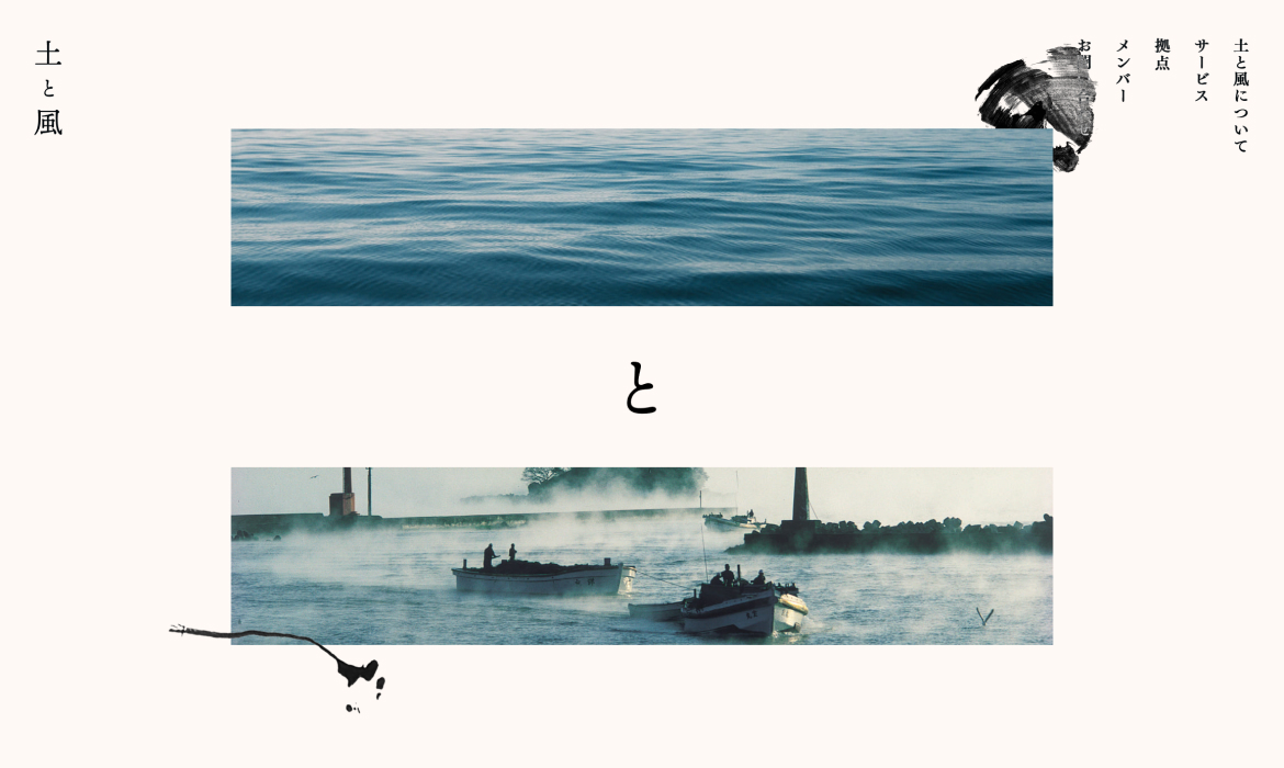 株式会社 土と風