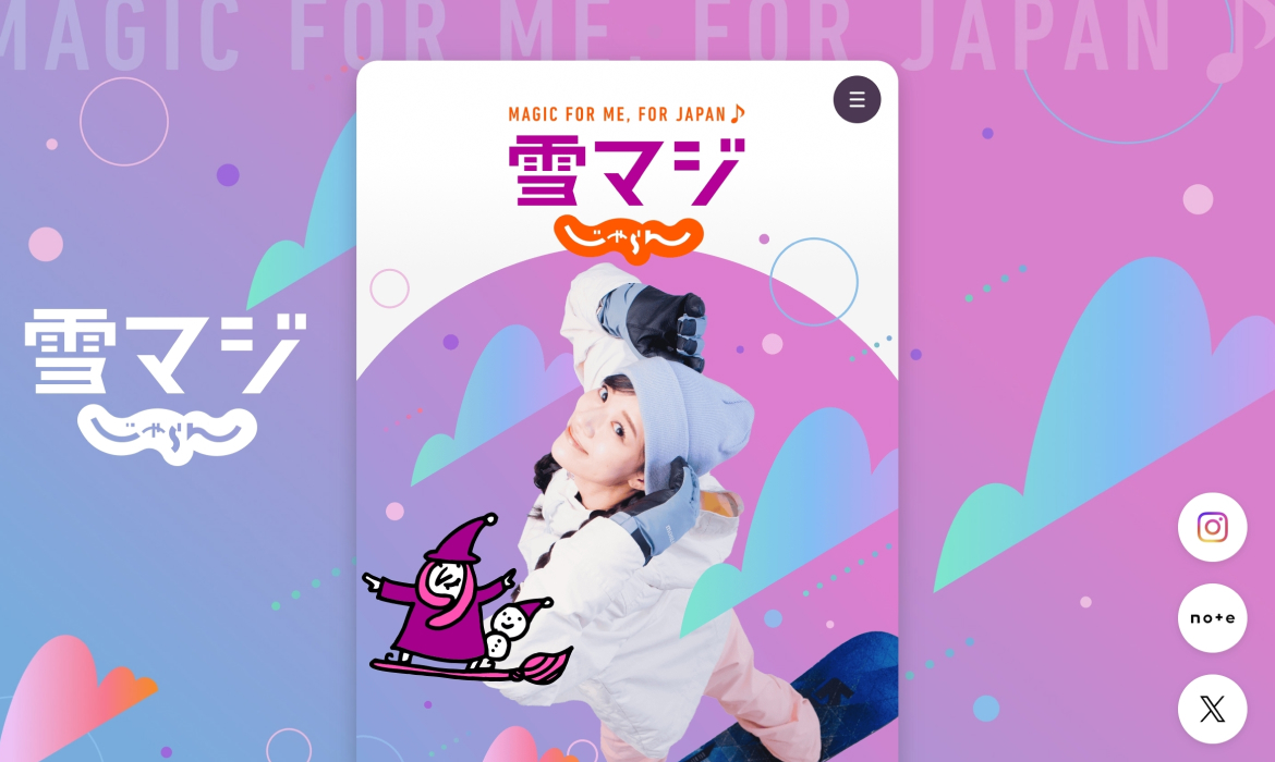 19歳～22歳はリフト券無料！雪マジ - マジ部