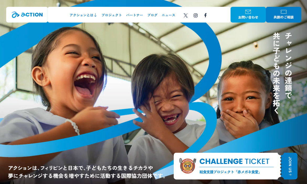 NPO法人アクション | チャレンジの連鎖で共に子どもの未来を拓く