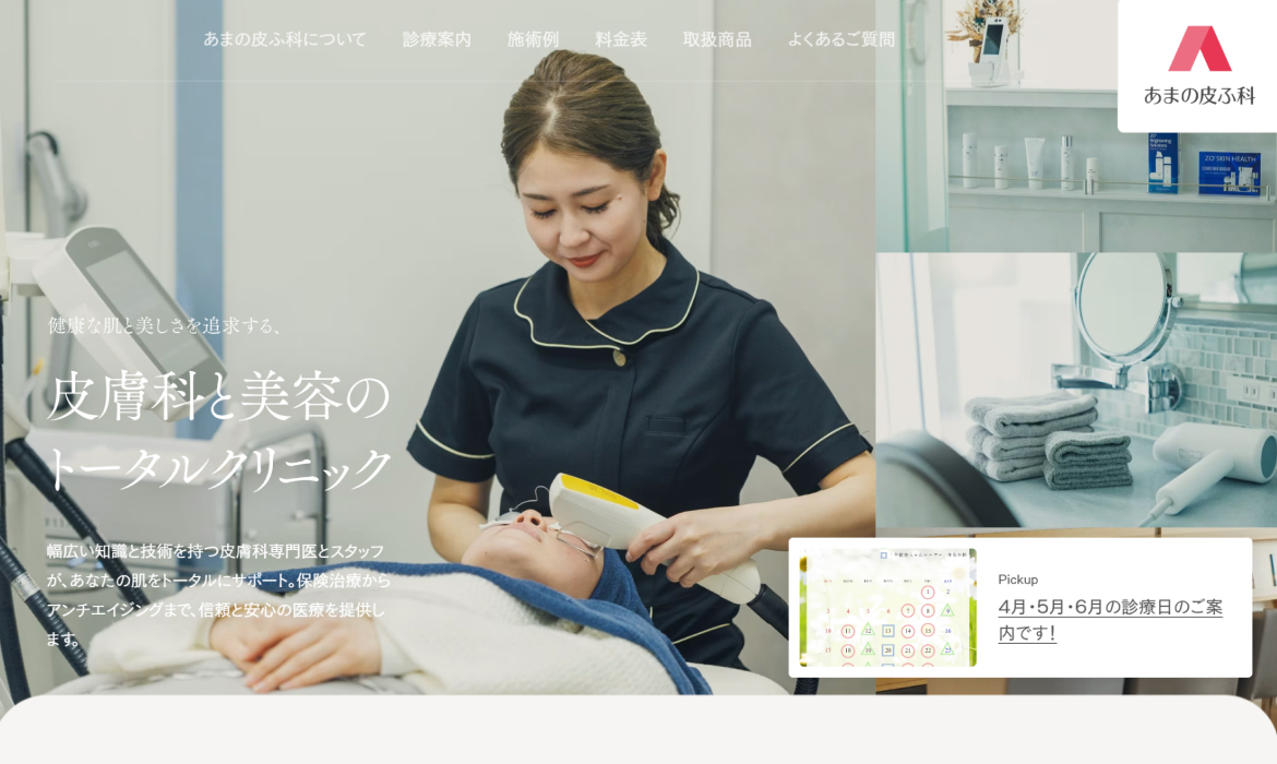 あまの皮ふ科