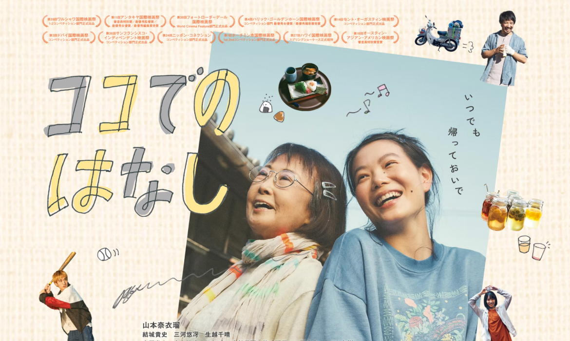 映画「ココでのはなし」公式HP