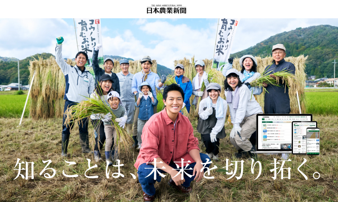 日本農業新聞 CM特設サイト
