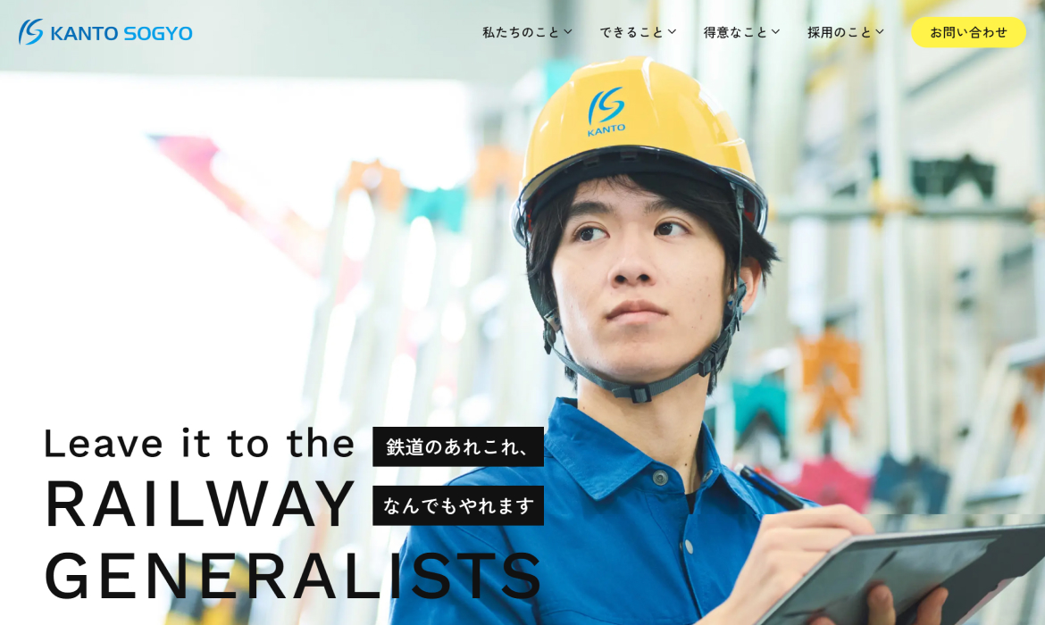 関東総業株式会社｜ホームドア・鉄道設備の施工・保守・検査なんでもおまかせ