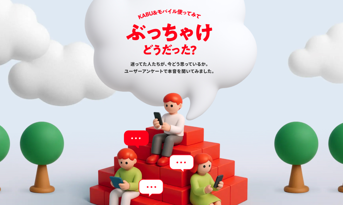 モバイル使ってみて、ぶっちゃけどうだった？ | KABU&モバイル