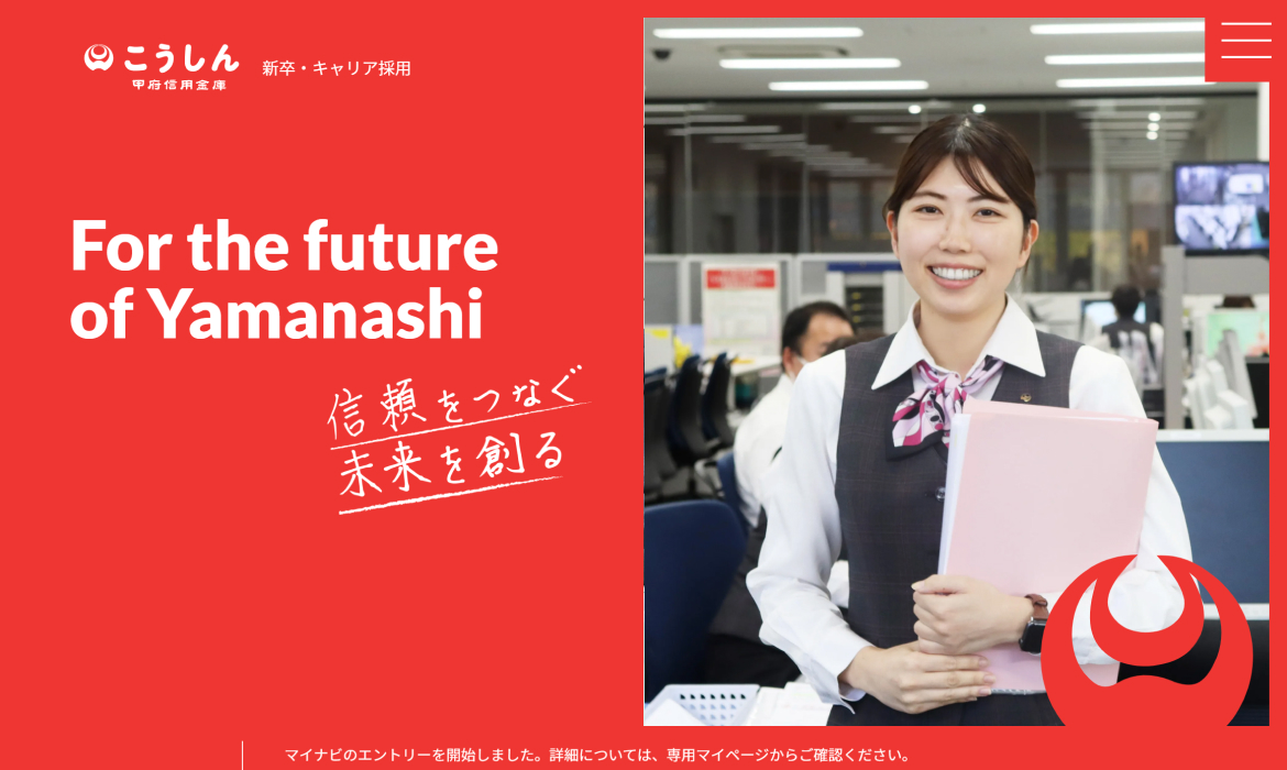 甲府信用金庫 採用サイト｜2027年新卒・キャリア採用