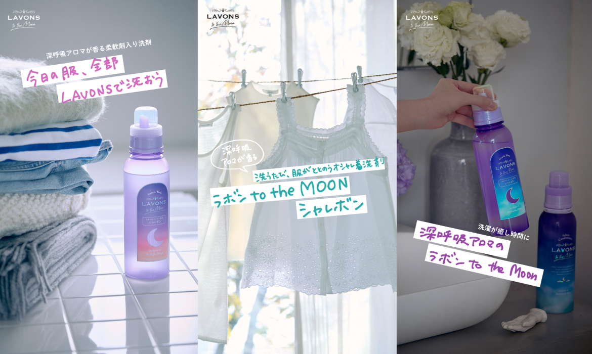 ふんわり香るLAVONSのオシャレ着用洗剤「シャレボン」