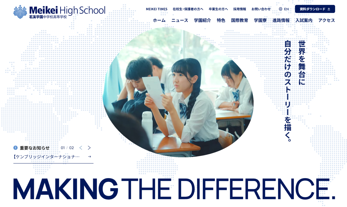 Meikei High School 茗溪学園中学校高等学校