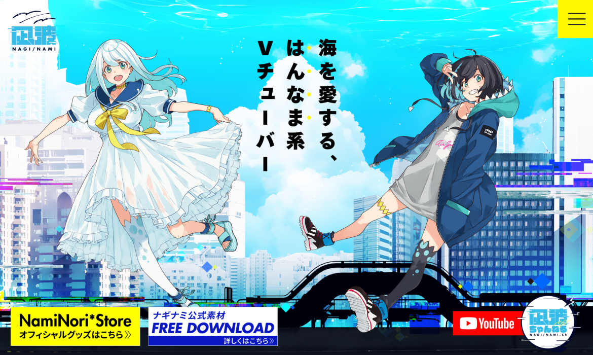 ナギナミNAGI/NAMI オフィシャルサイト