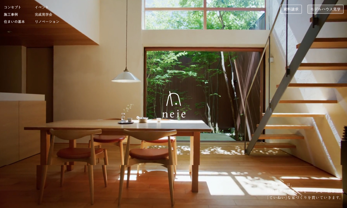 neie - ネイエ - 名古屋を中心に愛知・岐阜・富山の注文住宅・リノベーション
