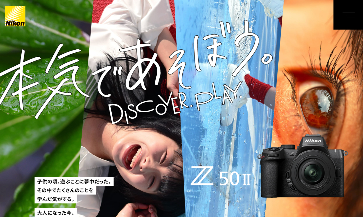Z50IIスペシャルコンテンツ 本気であそぼう。 | ニコンイメージング