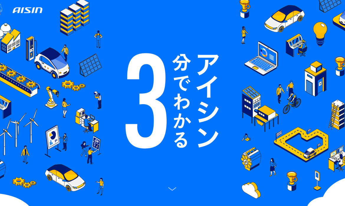 3分でわかるアイシン | 株式会社アイシン　公式企業サイト