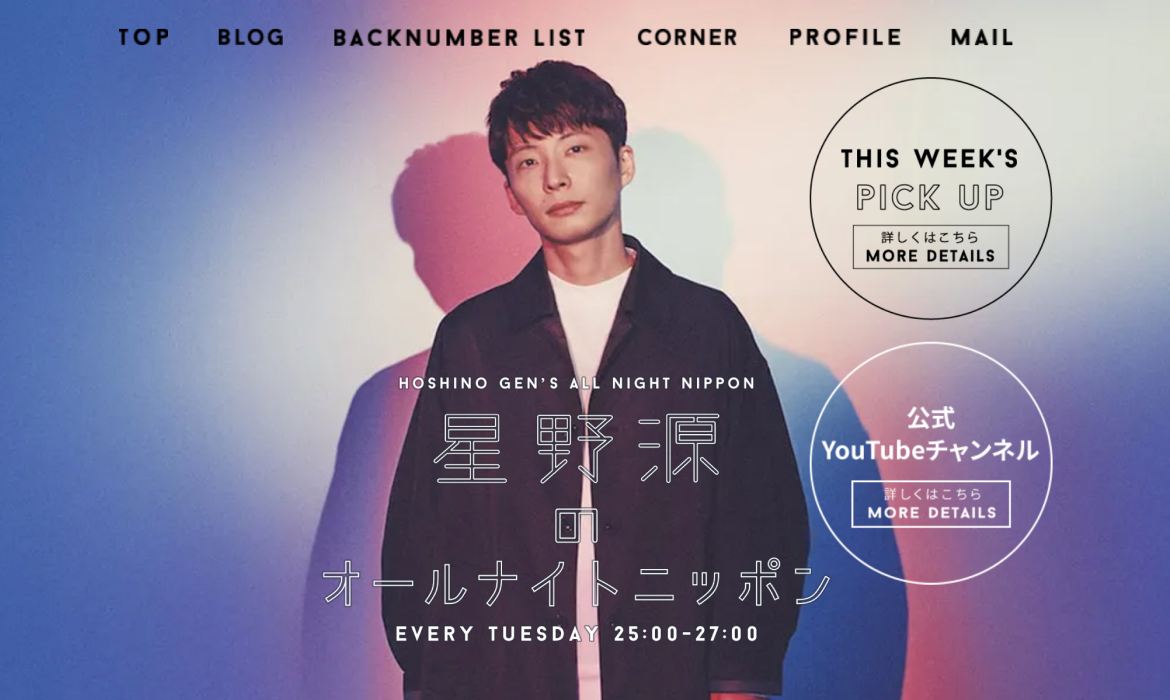 星野源のオールナイトニッポン|毎週火曜 25:00～27：00|ラジオFM93+AM1242 ニッポン放送