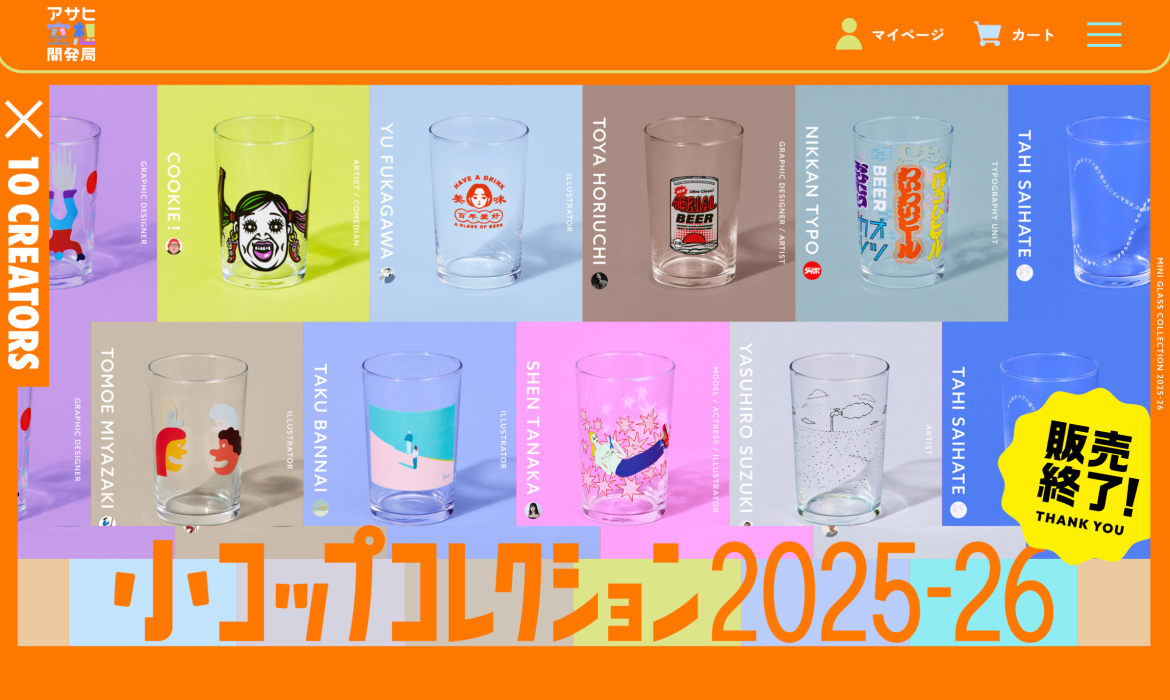 小コップコレクション｜アサヒ空想開発局