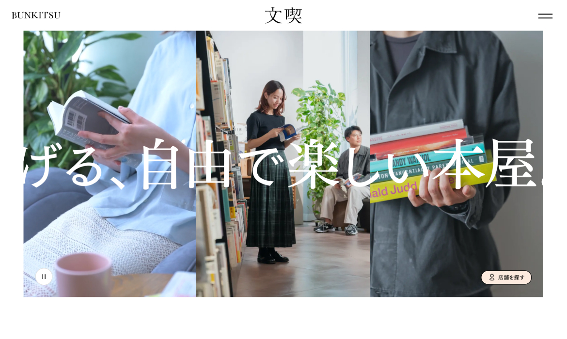 文喫 BUNKITSU | くつろげる、自由で楽しい本屋。