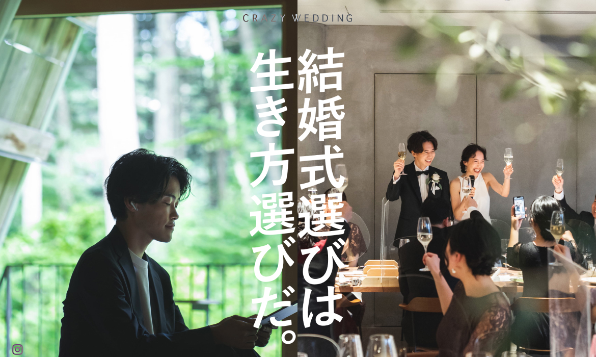 CRAZY WEDDINGの公式サイト。オリジナルウェディングなら1,500組以上の実績のあるCRAZY WEDDING（クレイジーウェディング）。