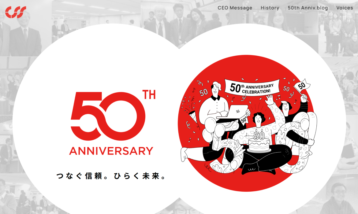 株式会社シー・エス・エス｜50周年特設サイト