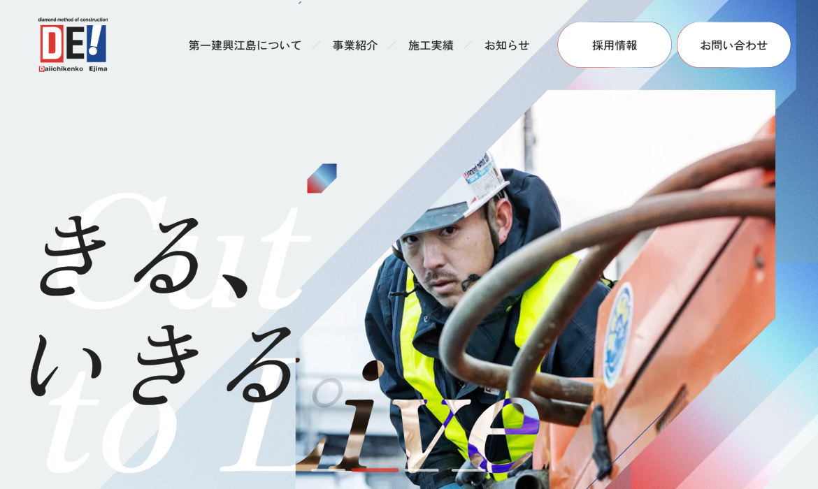 第一建興江島株式会社 - きる、いきる。 - 北海道札幌のコンクリート切断・解体・補修工事