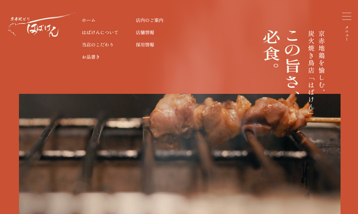 はばけん｜京都・小倉駅から徒歩1分の京赤地鶏を愉しむ炭火焼き鳥店