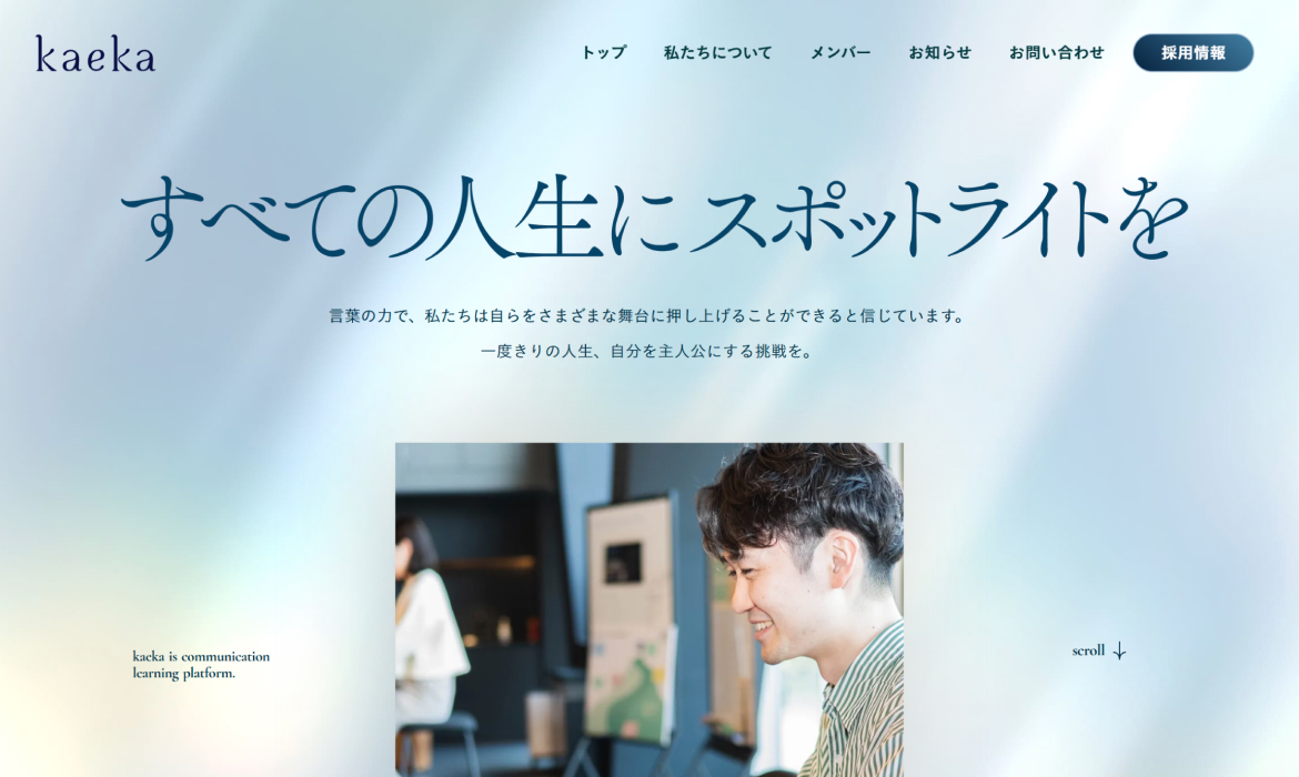 株式会社カエカ｜すべての人生にスポットライトを