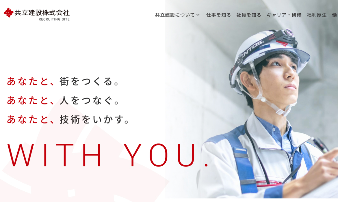 採用情報｜共立建設株式会社