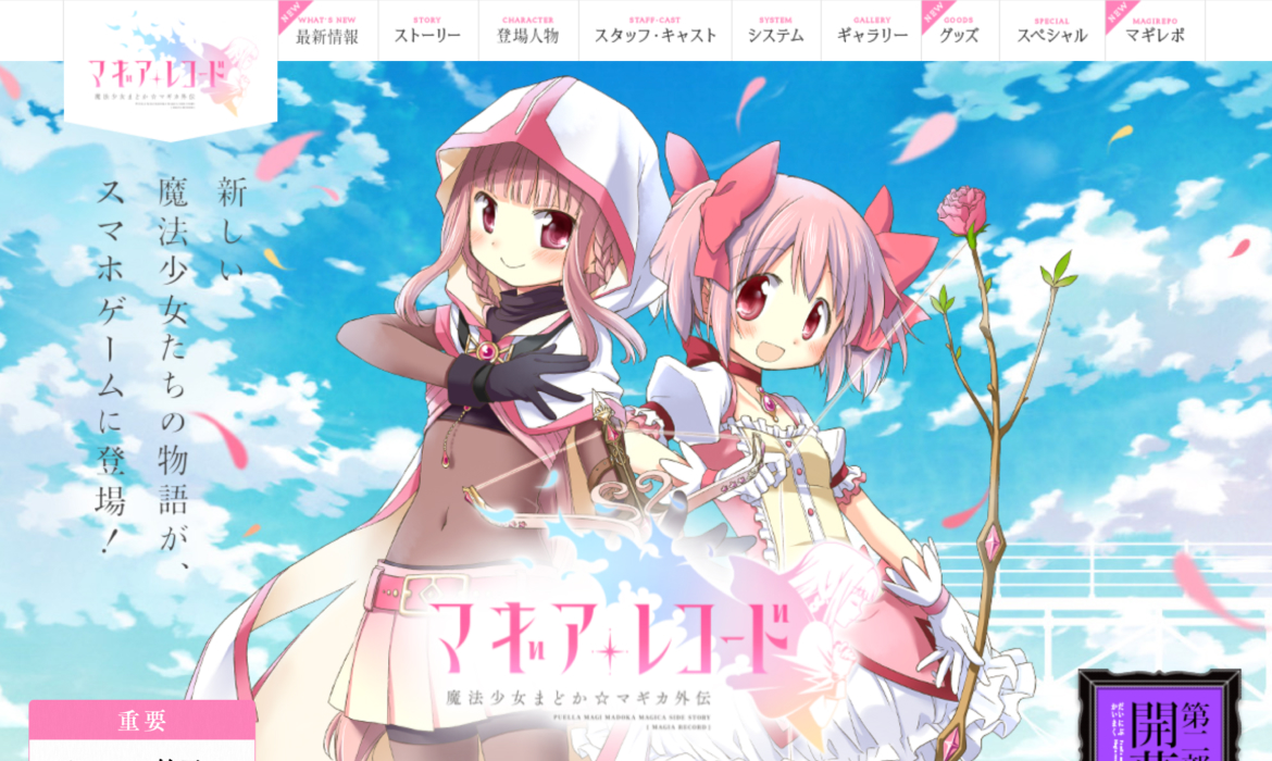 「マギアレコード 魔法少女まどか☆マギカ外伝」公式サイト