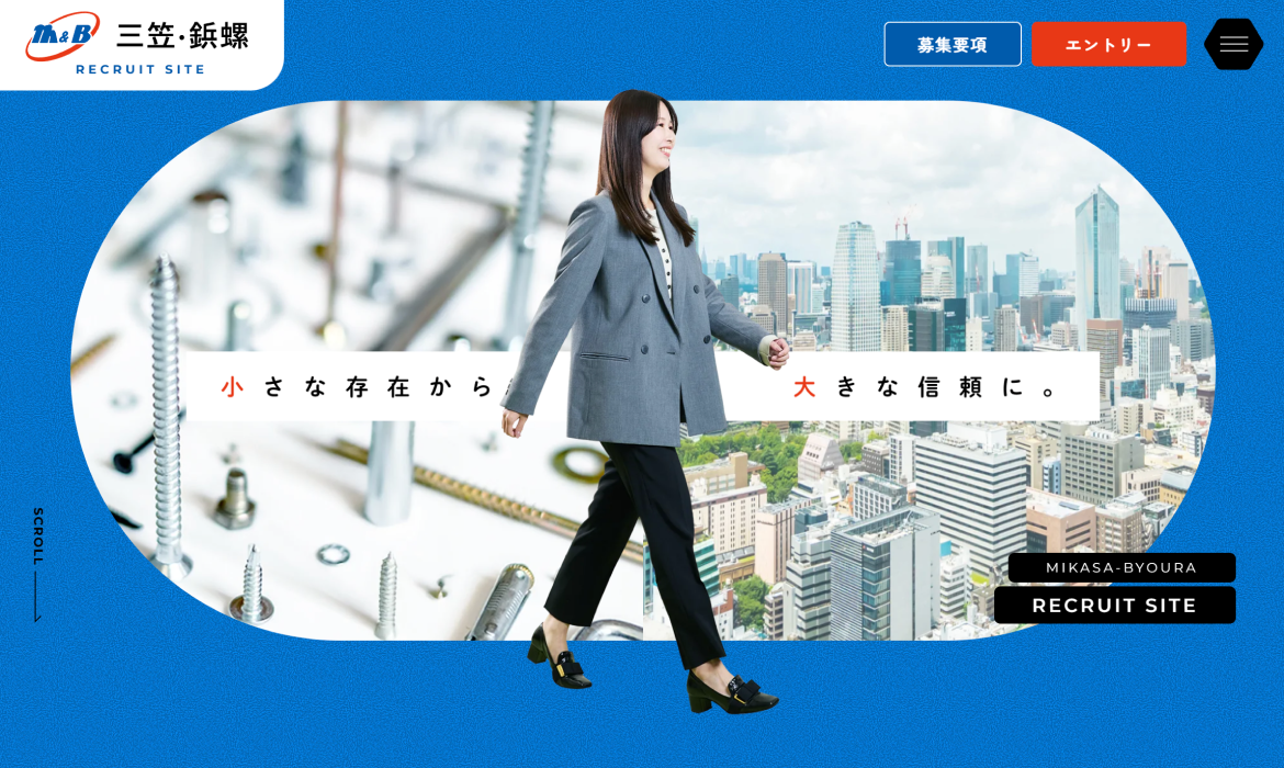 株式会社三笠・鋲螺 採用サイト