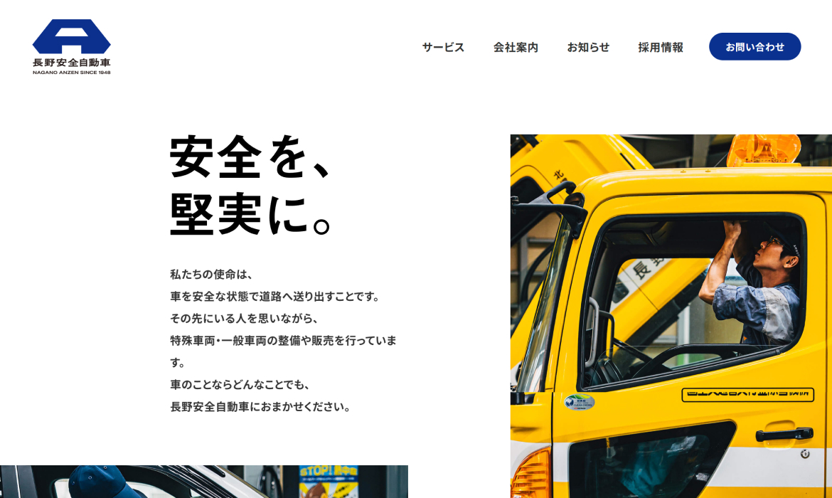 長野安全自動車 | 長野市の自動車整備工場 車検・点検、修理、販売