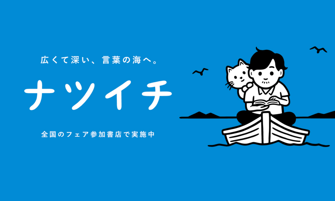 ナツイチ2025 広くて深い、言葉の海へ| web 集英社文庫